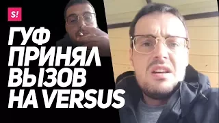 Гуф принял вызов Птахи на Versus, Ресторатор, Oxxxymiron, Pharaoh, Реп батлы( Ютуб info )