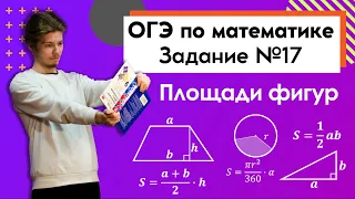 Задание 17 ОГЭ математика | Площади фигур