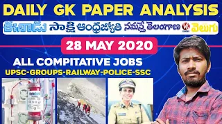 Daily GK News Paper Analysis in Telugu | GK Paper Analysis in Telugu | 28-05-2020 all Paper Analysis