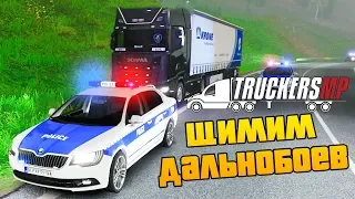 ЩИМИМ ДАЛЬНОБОЙЩИКОВ - EURO TRUCK SIMULATOR 2 MULTIPLAYER