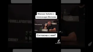 Хабиб Нурмагомедов про Александра Волкова