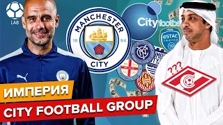 Как устроена империя Сity Football Group? Владельцы МАН СИТИ купят СПАРТАК?