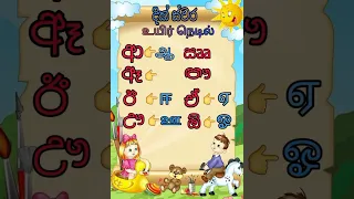 දික් ස්වර உயிர் நெடில்  long vowels in sinhala #sinhala#tamil #learning #සිංහල #basic#spoken#study