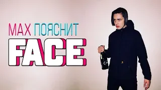 МAX ПОЯСНИТ | FACE