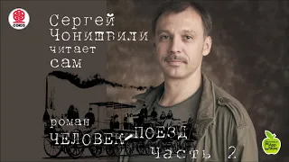 Человек-поезд 2 часть. Чонишвили С. Аудиокнига. читает автор