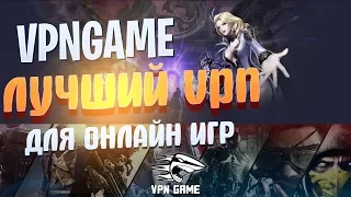 VPNGAME - Лучший VPN для онлайн игр (vpn для ПК) | Как уменьшить пинг в AION на Корее и Америке