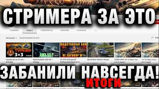 СТРИМЕРА ЗА ЭТО ЗАБАНИЛИ НАВСЕГДА! итоги