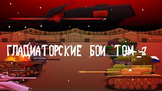 Гладиаторские Бои!!! Том-2 мультики про танки (танкоаниме) сборник