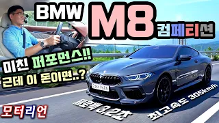미친 퍼포먼스!! BMW M8 컴페티션 쿠페 시승기, 제로백 3.2초·최고속도 305km/h의 위엄! 근데 이 돈이면..? BMW M8 Competition Coupe