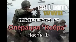 Call of Duty: WWII - Прохождение. Миссия 2. Операция Кобра. Часть 1.