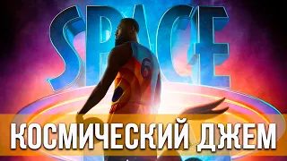 Космический джем: Новое поколение (2021) Семейный | Русский трейлер