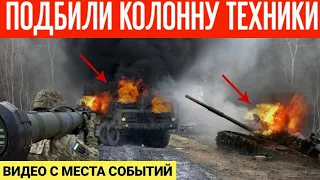 Подбили колонну техники РФ на Донецком направлении! Видео с места событий!