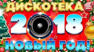 ДИСКОТЕКА НОВЫЙ ГОД! 2018 ☃ ТАНЦУЮТ ВСЕ ☃