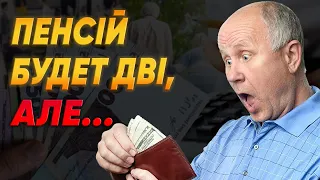 ПЕНСІЯ ПО-НОВОМУ! ТЕПЕР ЗА БАЛАМИ! ПЕНСІЙНА РЕФОРМА 2024! СКЛАДНА СХЕМА! ПЕНСІЯ СТАНЕ СПРАВЕДЛИВОЮ?