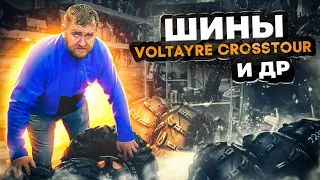 Обзор Шин Российского производства Voltayre Crosstour и ДР