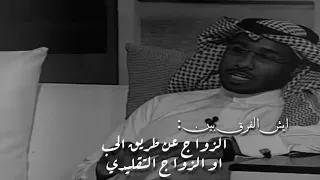 الفرق بين زواج عن حب والزواج العرفي الشيخ محمد العريفي