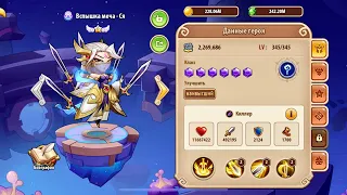 Ся, как первый герой превосходства в Idle Heroes!!!