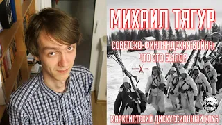 Михаил ТЯГУР | Краткая история Советско-Финляндской (Зимней) войны: что это было?