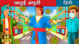 जादुई अंगूठी | The Magic Ring Story in Hindi | @HindiFairyTales