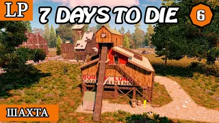 ШАХТА ► 7 Days to Die АЛЬФА 19 #6