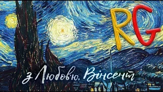 З ЛЮБОВ'Ю, ВІНСЕНТ (LOVING VINCENT) ВІДЕО ОГЛЯД УКРАЇНСЬКОЮ. ОТАКОЇ!