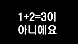 1+2=3이 아님을 증명하는 영상[로지컬 패러디]