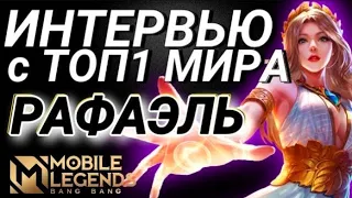 ИНТЕРВЬЮ с ТОП 1 🌍 МИРА MLBB РАФАЭЛЬ mobile legends гайд Рафаэль от топ мира