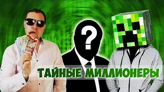 СОЗДАТЕЛЬ MINECRAFT, БУХГАЛТЕР МАФИИ, КЛОУН МИЛЛИАРДЕР  ТАЙНЫЕ МИЛЛИОНЕРЫ