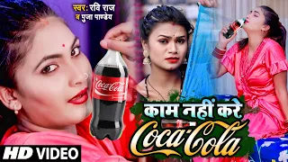 #VIDEO_SONG_2022 - ले ले आई कोका कोला | Le Le Aayi Coca Cola - Ravi Raj |Puja Pandey #Coca Cola Song