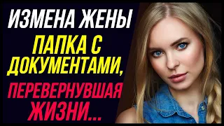 Измена жены: Папка с документами, перевернувшая жизни. | Удивительные истории Измены - Драмы Судьбы