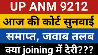 UPSSSC ANM 9212 Joining | UP ANM 9212 Court Update | ANM 9212 bharti Latest news | upsssc anm | Anm
