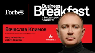 Чому «Нова пошта» любить труднощі – Вячеслав Климов | Business Breakfast із Володимиром Федоріним
