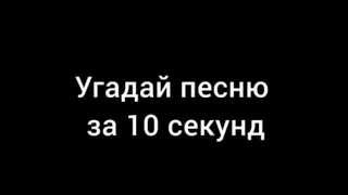 угадай песню за 10 секунд