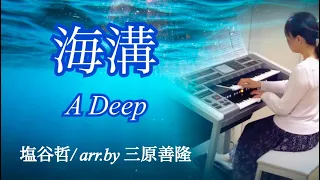 海溝（A Deep） / 塩谷哲　編曲:三原善隆　エレクトーン