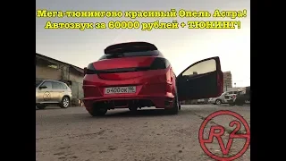 Мега-тюнинг проект Опель Астра! Автозвук за 60000 рублей!