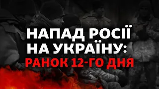 12-ий день війни: обстріл Миколаєва, звільнення Чугуєва, Росія в суді в Гаазі