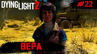 Dying Light 2 Stay Human ➧ Доктор Вероника ➧ #22