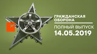 Гражданская оборона – выпуск от 14.05.2019