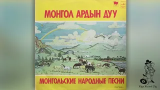 Mongol Ardyn Duu - Mongolian Traditional Songs. LP1 (Vinyl rip)