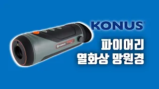 🇮🇹이탈리아 광학회사 코누스의 2023년 신제품, 파이어리 2x-16x 열화상 망원경 카메라 Konus "Fiery" thermal monocular