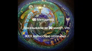 65  Методичка ДОКАЗЫВАЕМ что ЖКХ оплачено