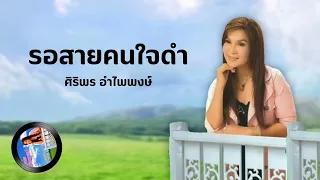 รอสายคนใจดำ - ศิริพร อำไพพงษ์「 Audio Version」