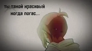 [AMV] - ты такой красивый когда погас... ты такой красивый когда несчастный...