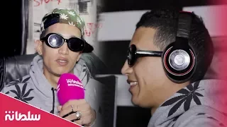مغني الراب tflow يكشف تفاصيل صادمة عن حياته وعن الراب في المغرب