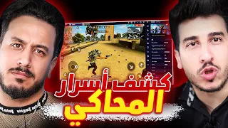 كشفنا أسرار المحاكي و حقيقة لاعبين البي سي !!