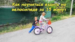 Как научиться кататься на велосипеде (за 15 минут)