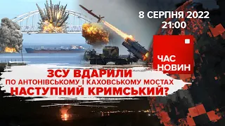 ЗСУ вдарили по Антонівському та Каховському мостах |Час новин: підсумки - 08.08.2022