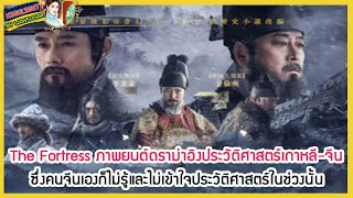 🔶🔶The Fortress ภาพยนต์ดราม่าอิงประวัติศาสตร์เกาหลี-จีนซึ่งคนจีนเองก็ไม่รู้และไม่เข้าใจประวัติศาสตร์