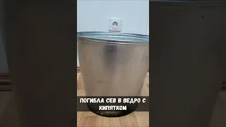 Девочка села в ведро с кипятком и ....