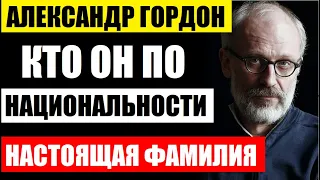 Кем ОКАЗАЛСЯ Александр Гордон по национальности, какая настоящая фамилия и КТО ОН на самом деле...